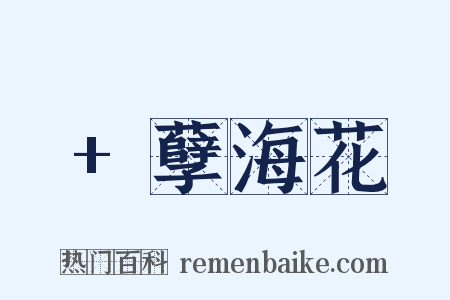 +孽海花是什么意思的图片
